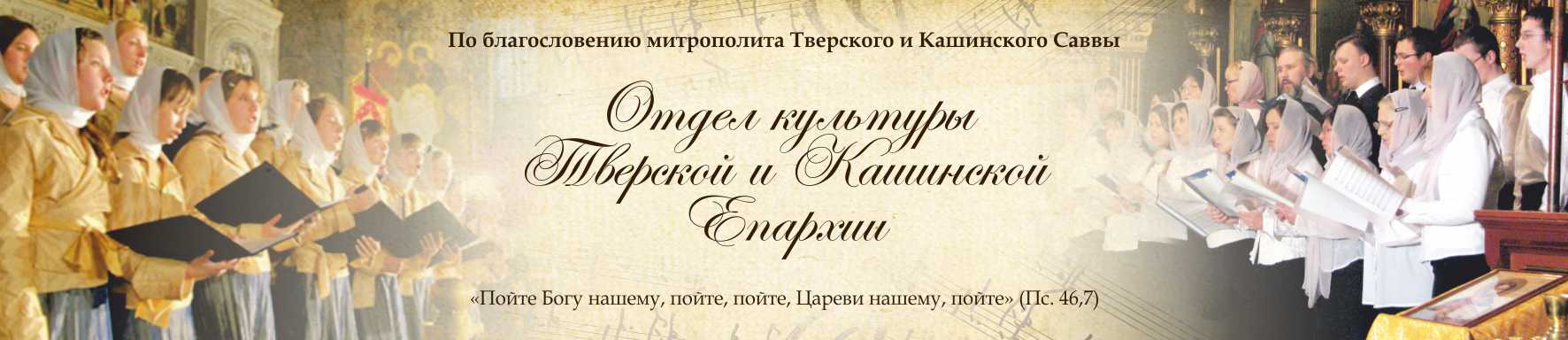 Отдел культуры Тверской епархии