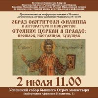 Конференция памяти митрополита Филиппа