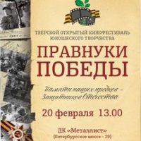 Фестиваль детско-юношеского творчества  «Правнуки Победы» — 2020