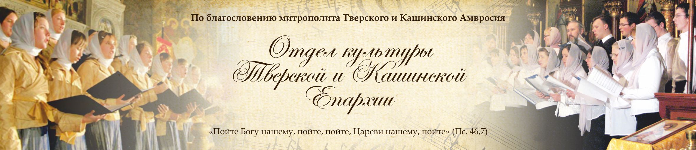 Отдел культуры петербурга. Тверская епархия логотип. Пойте Богу нашему пойте пойте Цареви. Швейная мастерская Тверской епархии. Академия Тверской епархии 1780 год.