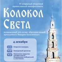 Православный кинофестиваль «Колокол света»