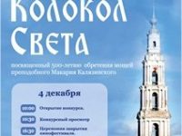 Православный кинофестиваль «Колокол света» 2021 г.