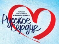 Православный кинофестиваль «Русское сердце»