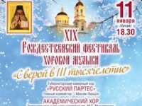 Рождественский фестиваль хоровой музыки  «С верой в третье тысячелетие»