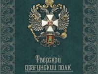  «Моя милая малая Родина» 2023 г. Вечер памяти Тверского драгунского полка