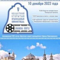 Православный кинофестиваль «Колокол света» — 2023