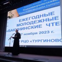 Ежегодные молодежные «Бакунинские чтения» 2023 г.