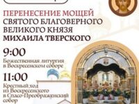 Анонс Крестного хода по перенесению раки с мощами Михаила Тверского в Спасо-Преображенский собор