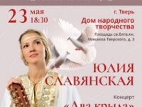 Концерт православной певицы Юлии Славянской