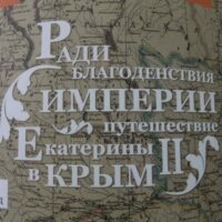 Протоирей Роман Манилов провел очередную экскурсию по выставке «Путешествие Екатерины II в Крым»