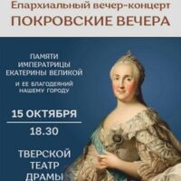 Приглашаем на ежегодные «Покровские вечера»