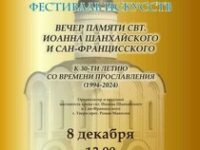 «Свято-княжеский фестиваль искусств» памяти свт. Иоанна Шанхайского и Сан-Францисского