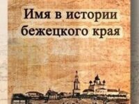 О бежецких новомучениках