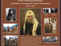 В Твери открывается выставка «Памяти новомучеников и исповедников тверских»