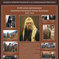 В Твери состоялось открытие выставки «Памяти новомучеников и исповедников тверских»
