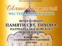 14 декабря приглашаем на приходской Свято-княжеский фестиваль искусств к 100-летию преставления святейшего Патриарха Тихона (1925-2025)