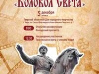 В Твери прошел ежегодный православный кинофестиваль «Колокол света» (5 декабря 2025 г.)