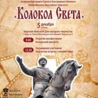 В Твери прошел ежегодный православный кинофестиваль «Колокол света» (5 декабря 2025 г.)