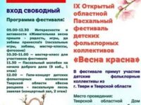 «Весна красна». Областной молодежный пасхальный фестиваль фольклорных коллективов