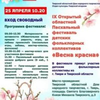«Весна красна». Областной молодежный пасхальный фестиваль фольклорных коллективов