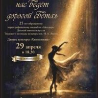 Пусть танец нас ведёт дорогой света