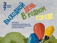 Международный конкурс детского рисунка «Выходной день в родном городе»