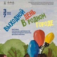 Международный конкурс детского рисунка «Выходной день в родном городе»